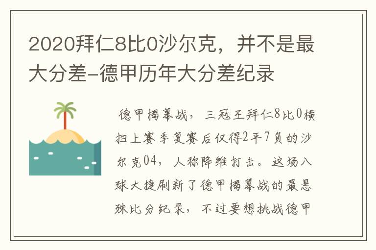 2020拜仁8比0沙尔克，并不是最大分差-德甲历年大分差纪录