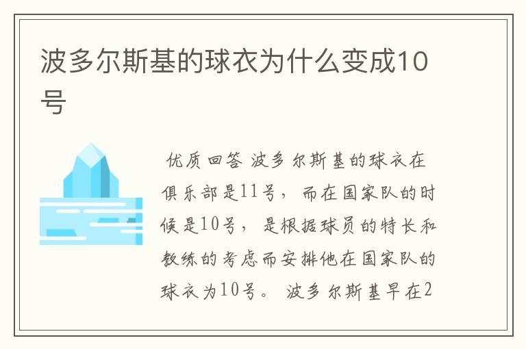 波多尔斯基的球衣为什么变成10号