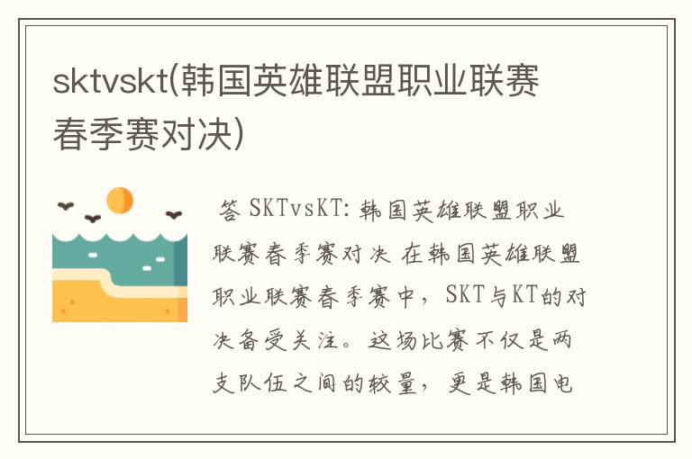 sktvskt(韩国英雄联盟职业联赛春季赛对决)