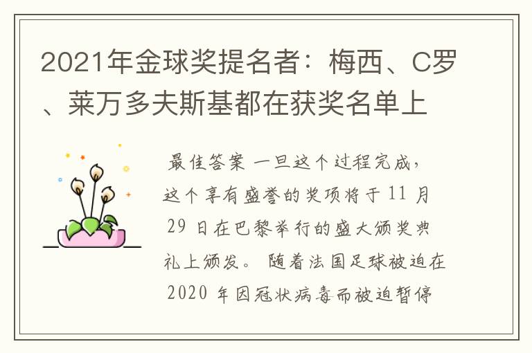 2021年金球奖提名者：梅西、C罗、莱万多夫斯基都在获奖名单上