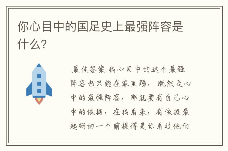 你心目中的国足史上最强阵容是什么？