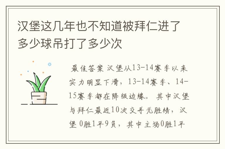 汉堡这几年也不知道被拜仁进了多少球吊打了多少次