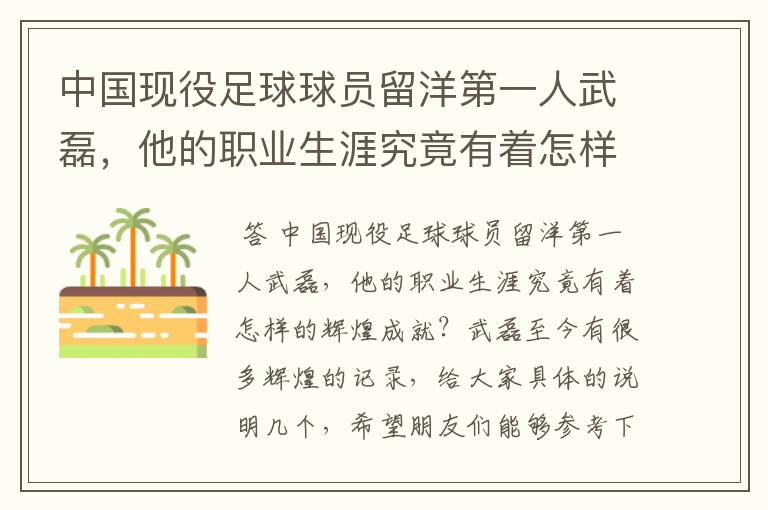 中国现役足球球员留洋第一人武磊，他的职业生涯究竟有着怎样的辉煌成就？