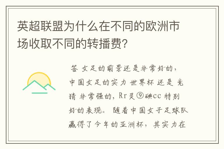 英超联盟为什么在不同的欧洲市场收取不同的转播费？