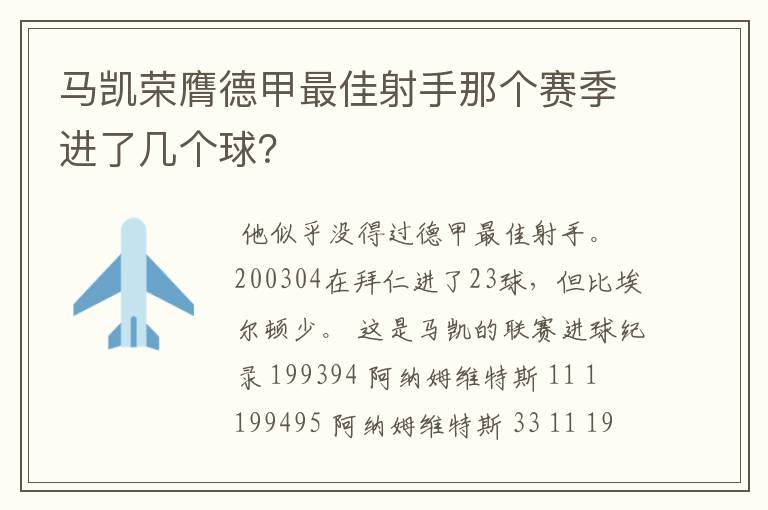 马凯荣膺德甲最佳射手那个赛季进了几个球？