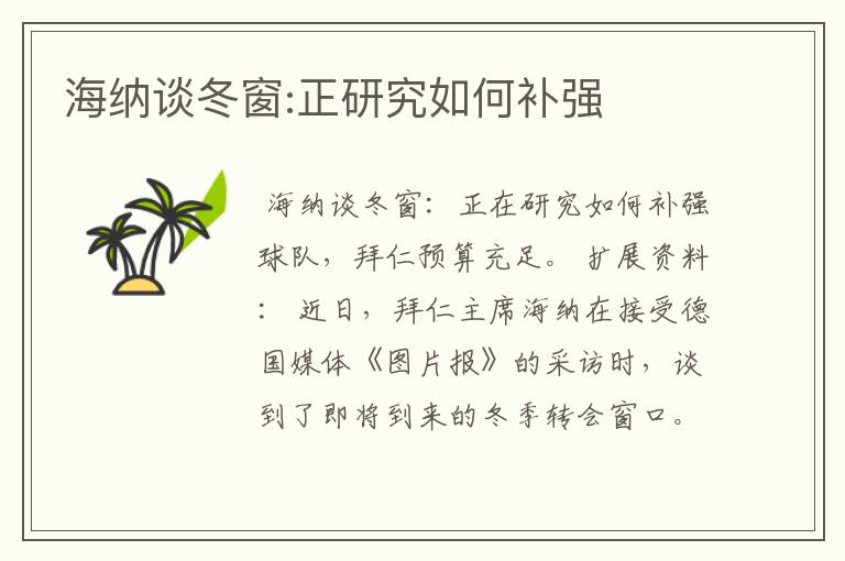 海纳谈冬窗:正研究如何补强