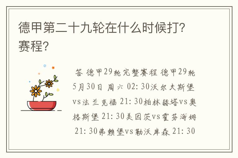 德甲第二十九轮在什么时候打？赛程？