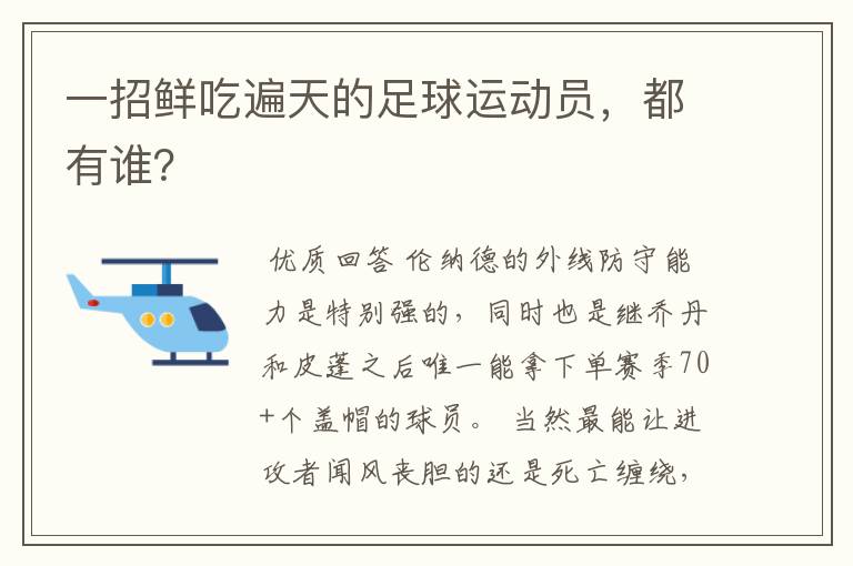 一招鲜吃遍天的足球运动员，都有谁？