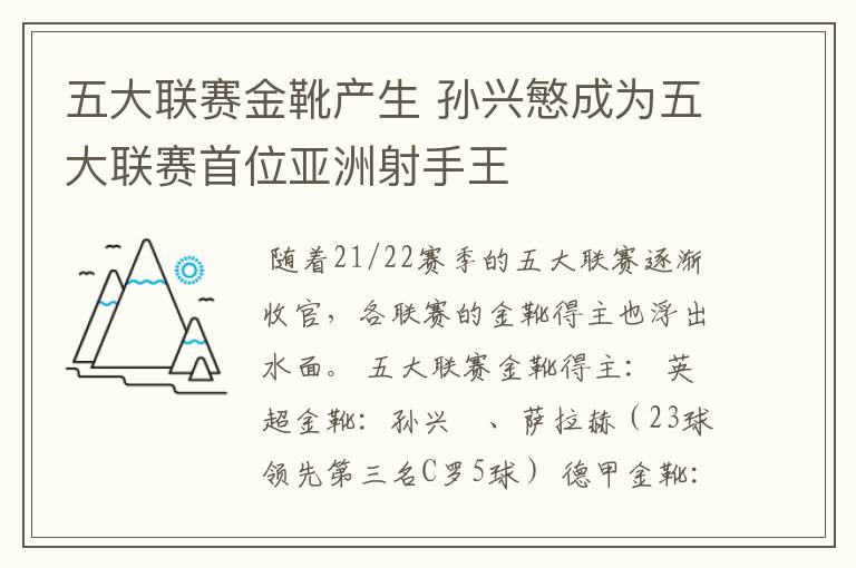 五大联赛金靴产生 孙兴慜成为五大联赛首位亚洲射手王