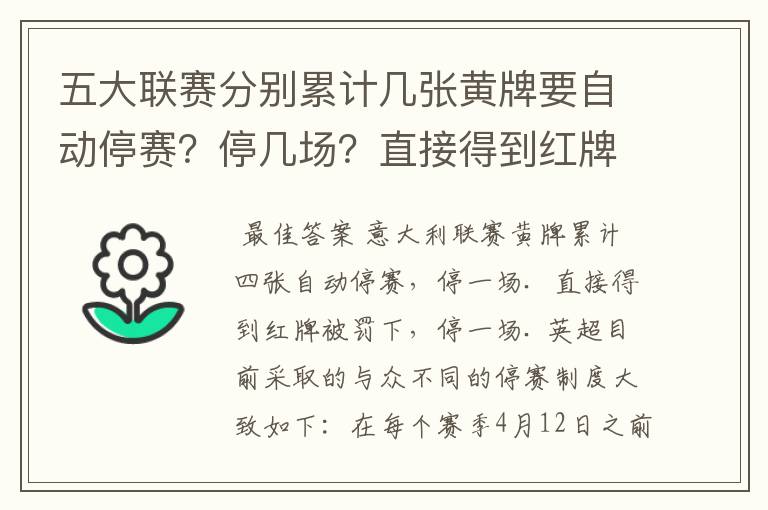 五大联赛分别累计几张黄牌要自动停赛？停几场？直接得到红牌又如何？