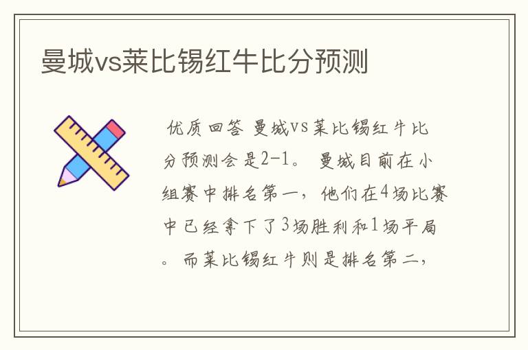 曼城vs莱比锡红牛比分预测