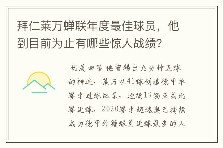 拜仁莱万蝉联年度最佳球员，他到目前为止有哪些惊人战绩？