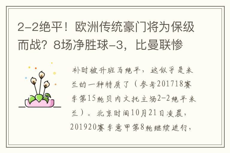 2-2绝平！欧洲传统豪门将为保级而战？8场净胜球-3，比曼联惨