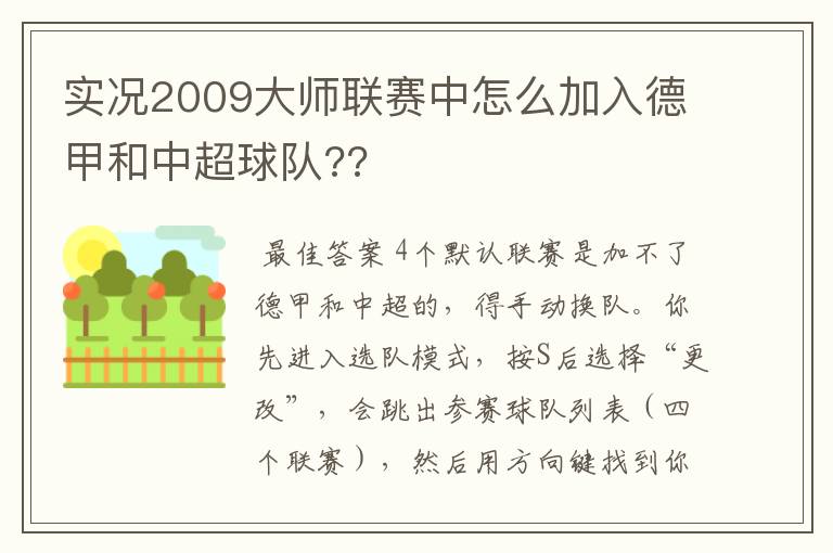 实况2009大师联赛中怎么加入德甲和中超球队??