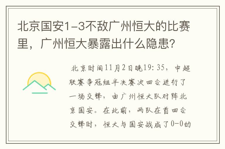 北京国安1-3不敌广州恒大的比赛里，广州恒大暴露出什么隐患？