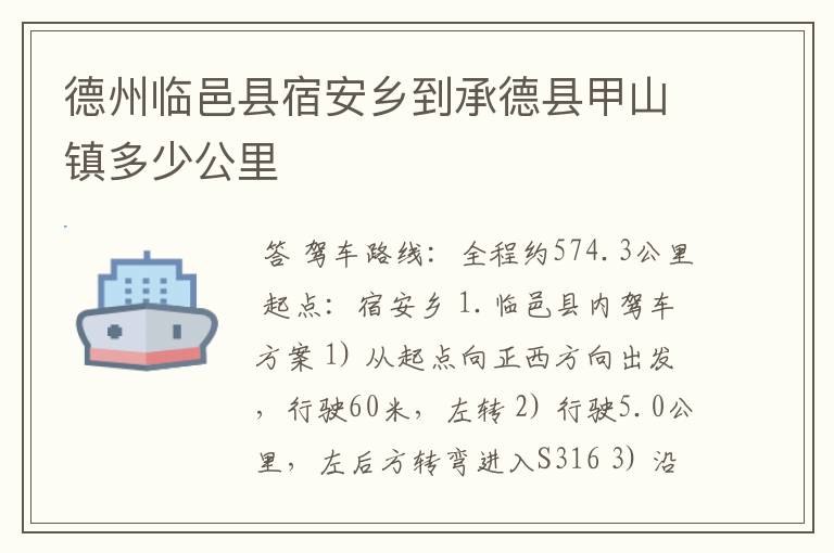 德州临邑县宿安乡到承德县甲山镇多少公里