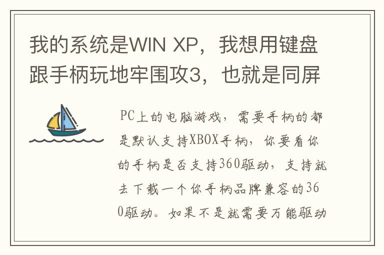 我的系统是WIN XP，我想用键盘跟手柄玩地牢围攻3，也就是同屏双人单机游戏，我的手柄是德甲士WS-Y2。