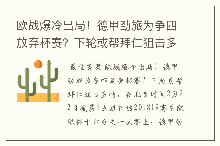 欧战爆冷出局！德甲劲旅为争四放弃杯赛？下轮或帮拜仁狙击多特