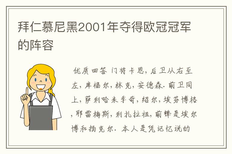 拜仁慕尼黑2001年夺得欧冠冠军的阵容