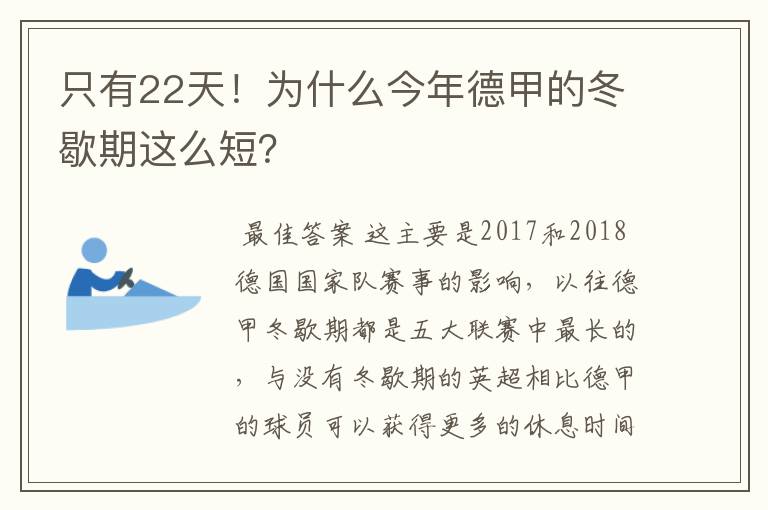 只有22天！为什么今年德甲的冬歇期这么短？