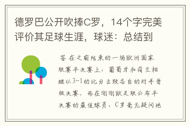 德罗巴公开吹捧C罗，14个字完美评价其足球生涯，球迷：总结到位