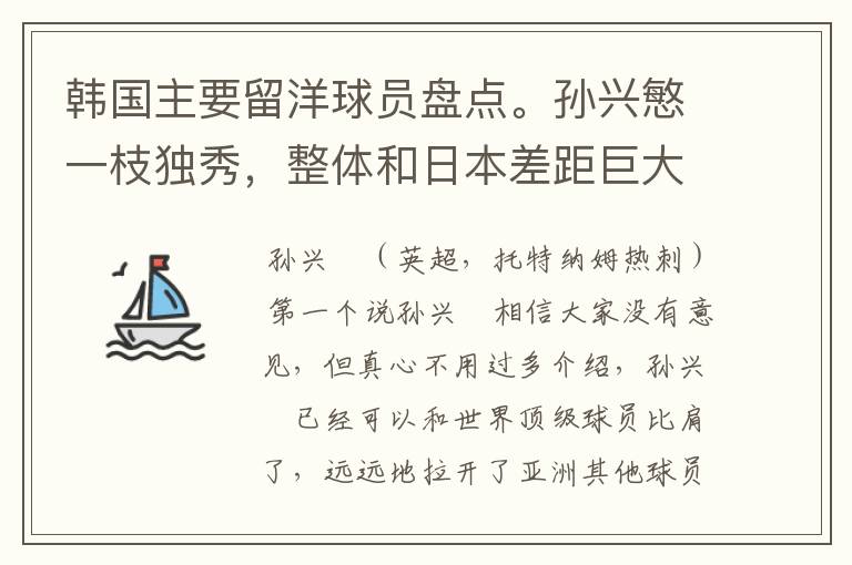 韩国主要留洋球员盘点。孙兴慜一枝独秀，整体和日本差距巨大