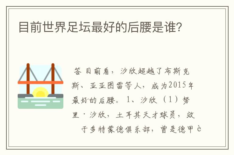 目前世界足坛最好的后腰是谁？