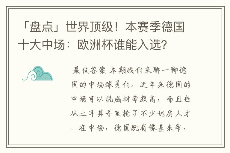 「盘点」世界顶级！本赛季德国十大中场：欧洲杯谁能入选？