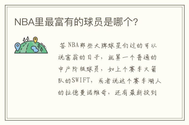 NBA里最富有的球员是哪个?