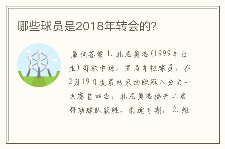 哪些球员是2018年转会的？