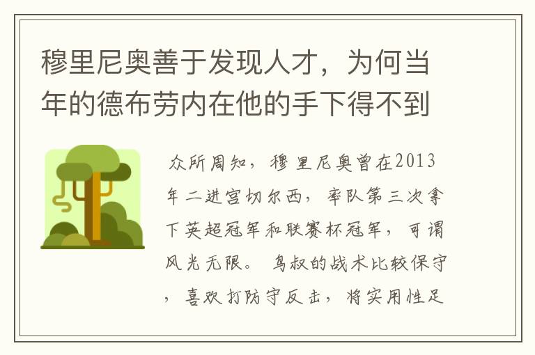 穆里尼奥善于发现人才，为何当年的德布劳内在他的手下得不到重用？