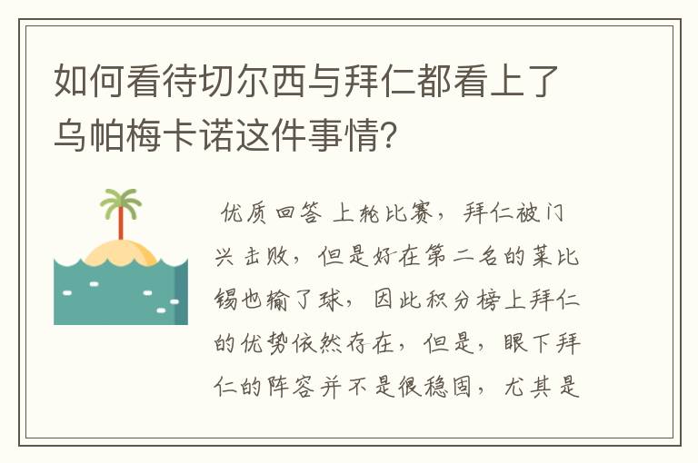 如何看待切尔西与拜仁都看上了乌帕梅卡诺这件事情？