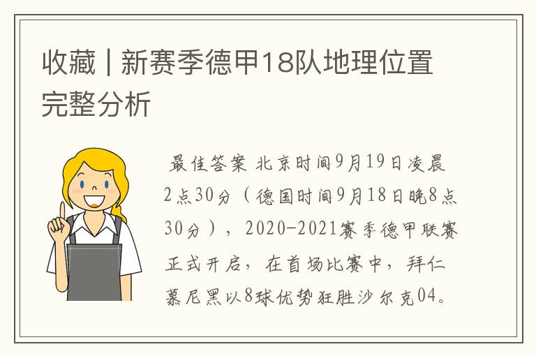 收藏 | 新赛季德甲18队地理位置完整分析