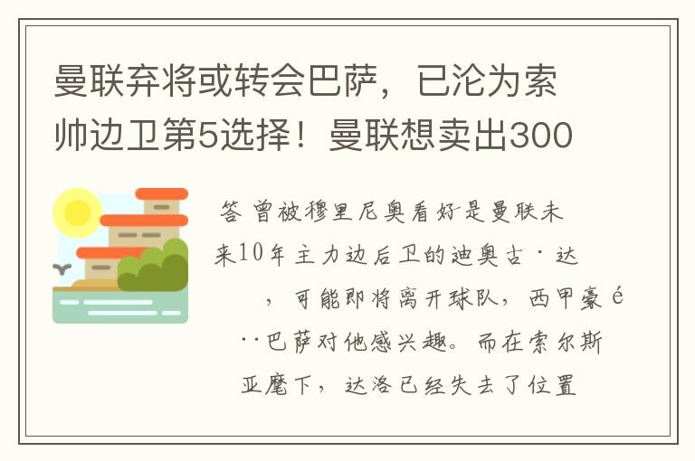 曼联弃将或转会巴萨，已沦为索帅边卫第5选择！曼联想卖出3000万