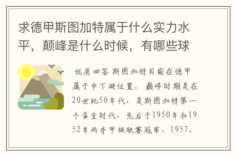 求德甲斯图加特属于什么实力水平，颠峰是什么时候，有哪些球星和走出有哪些球星