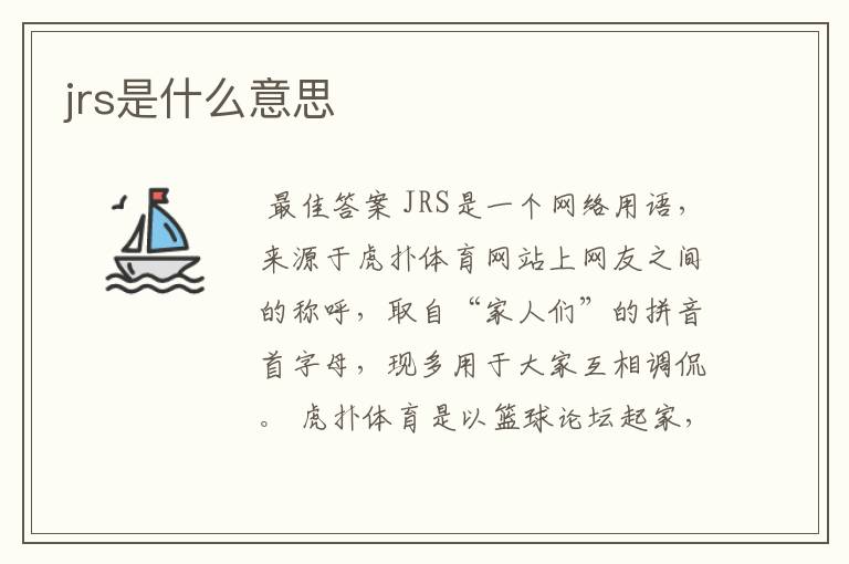 jrs是什么意思