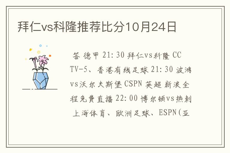 拜仁vs科隆推荐比分10月24日