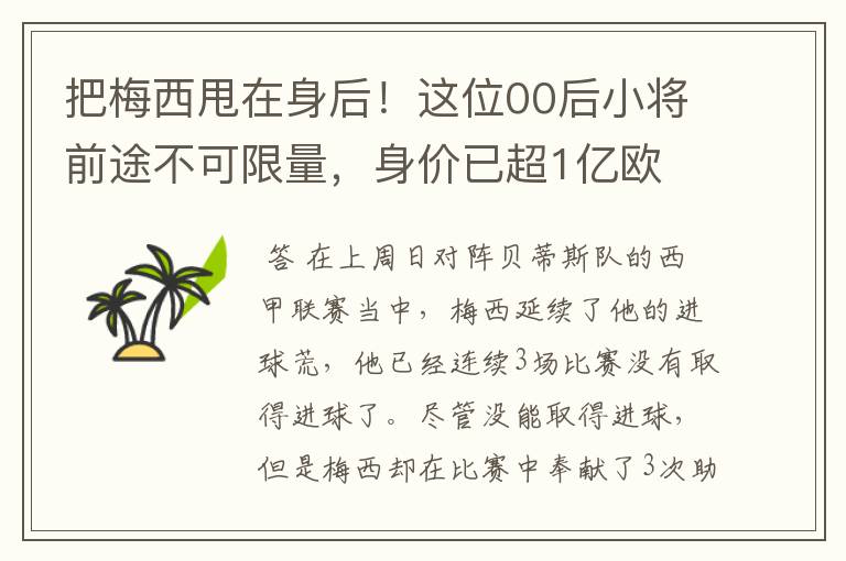 把梅西甩在身后！这位00后小将前途不可限量，身价已超1亿欧