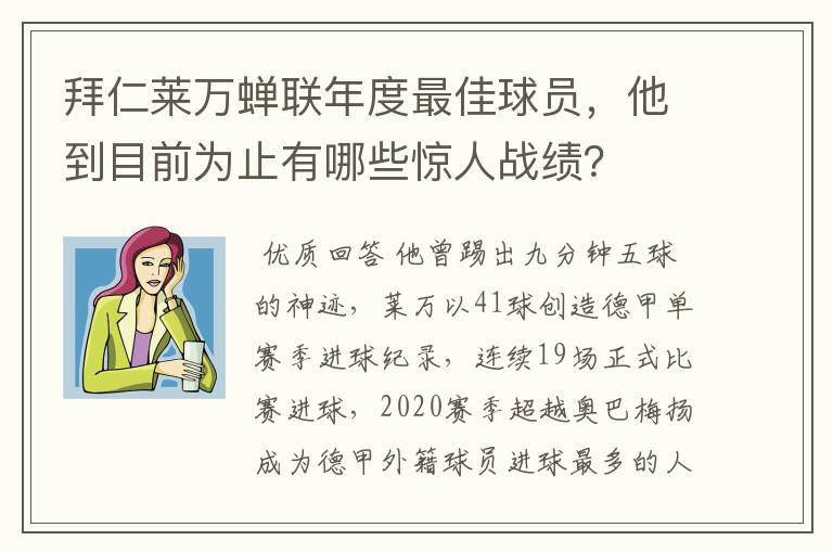 拜仁莱万蝉联年度最佳球员，他到目前为止有哪些惊人战绩？