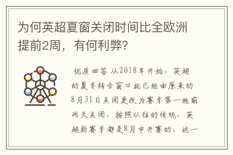 为何英超夏窗关闭时间比全欧洲提前2周，有何利弊？