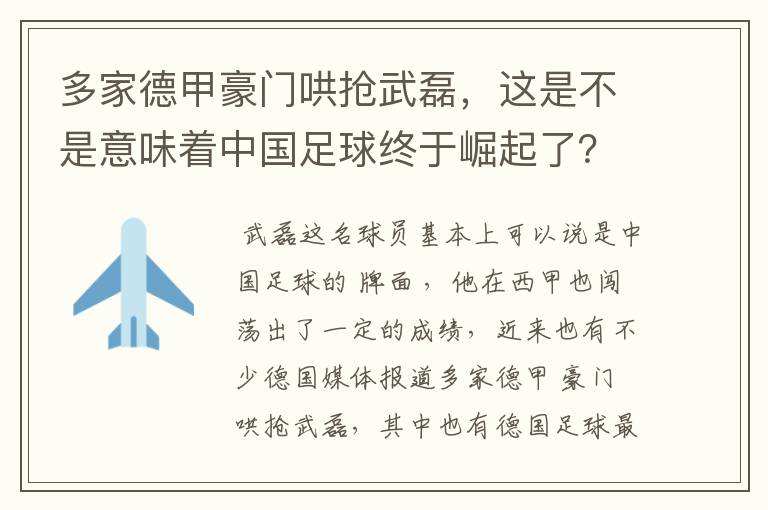 多家德甲豪门哄抢武磊，这是不是意味着中国足球终于崛起了？