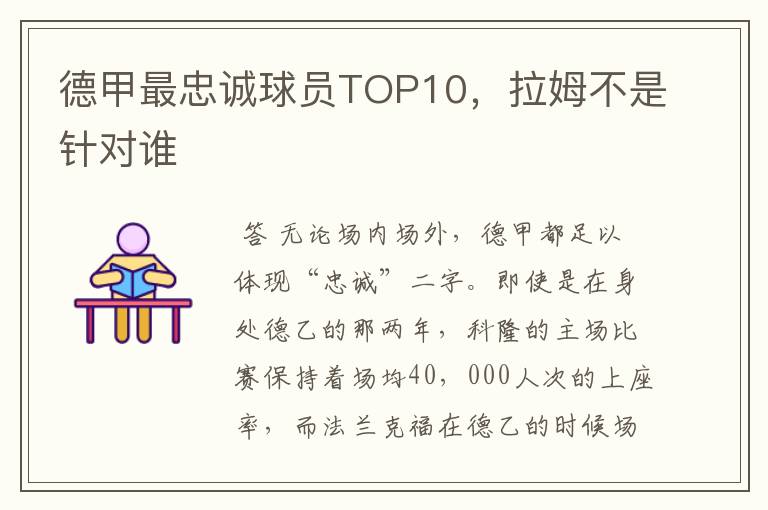 德甲最忠诚球员TOP10，拉姆不是针对谁