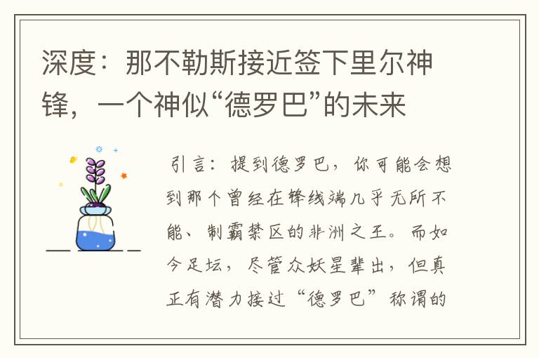 深度：那不勒斯接近签下里尔神锋，一个神似“德罗巴”的未来锋霸