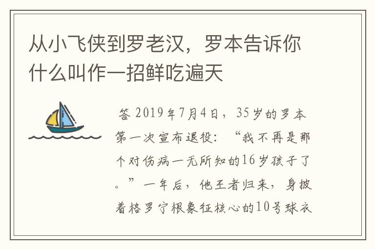 从小飞侠到罗老汉，罗本告诉你什么叫作一招鲜吃遍天