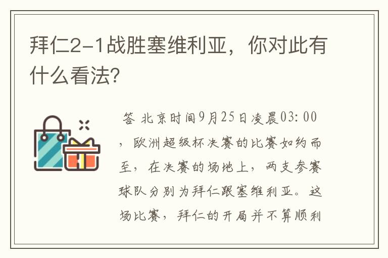 拜仁2-1战胜塞维利亚，你对此有什么看法？