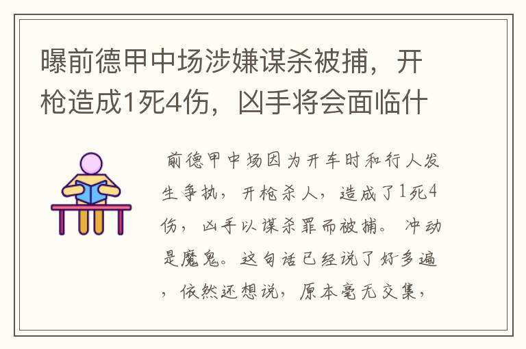 曝前德甲中场涉嫌谋杀被捕，开枪造成1死4伤，凶手将会面临什么处罚？