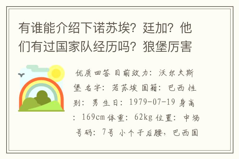 有谁能介绍下诺苏埃？廷加？他们有过国家队经历吗？狼堡厉害吗？它还有哪些明星球员？