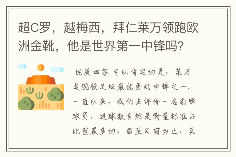 超C罗，越梅西，拜仁莱万领跑欧洲金靴，他是世界第一中锋吗？