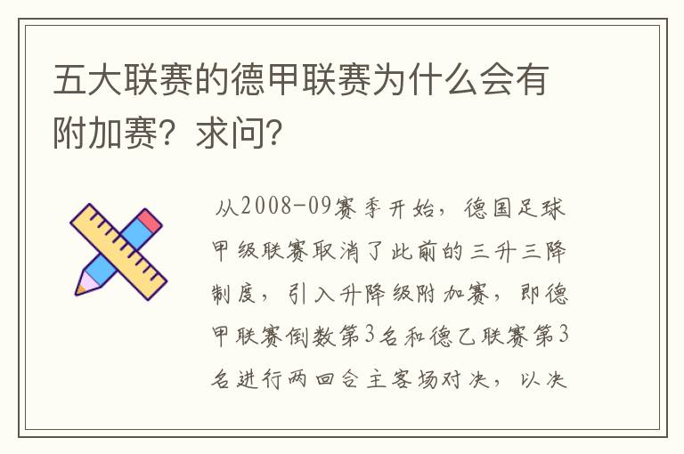 五大联赛的德甲联赛为什么会有附加赛？求问？