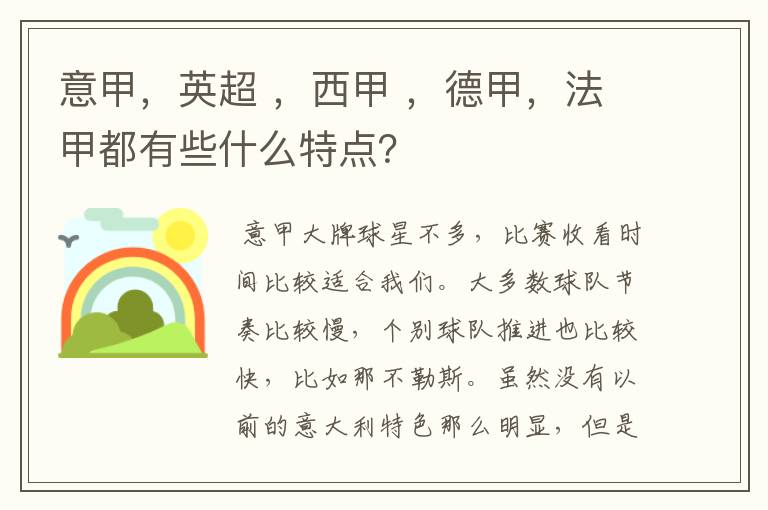 意甲，英超 ，西甲 ，德甲，法甲都有些什么特点？